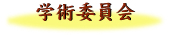 gakujutu.jpg (9095 バイト)